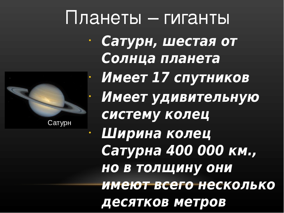 У какой планеты больше всего спутников. Спутники планет гигантов. Планеты гиганты Сатурн. Спутники и кольца планет гигантов. Крупные спутники планет гигантов.