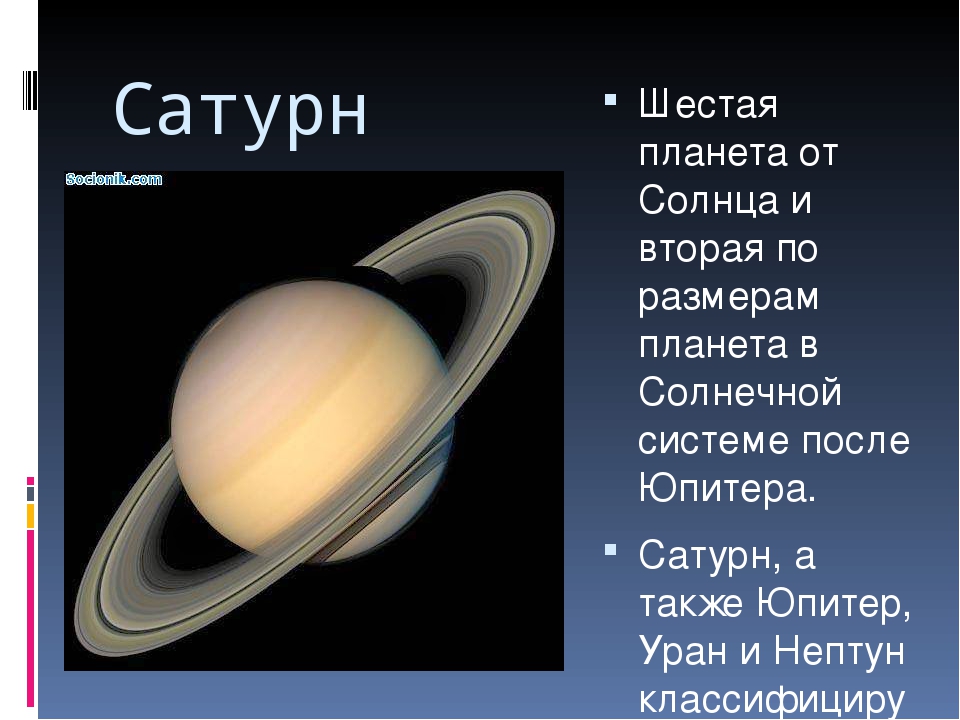 Пятая планета от солнца. Сатурн Планета солнечной. Сатурн Планета от солнца. Шестая Планета от солнца. Сатурн шестая Планета солнечной системы.