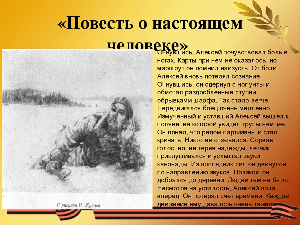 Содержание повесть о настоящем. Подвиг Маресьева. Маресьев подвиг краткое. Алексей Мересьев повесть. Маресьев презентация.