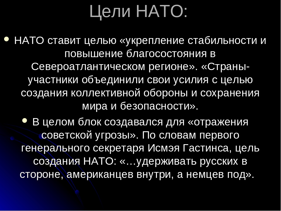 Нато расшифровка. Главная цель НАТО. Цели НАТО В 1949. НАТО цель организации. Цели глобального НАТО.