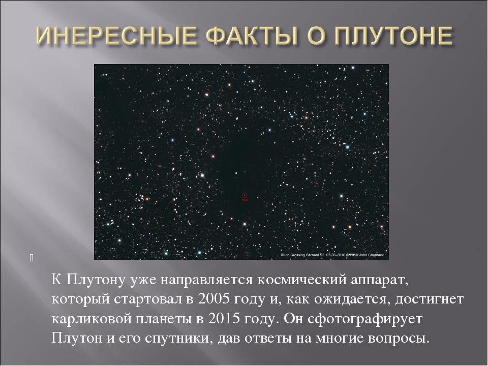 Масса плутона. Плутон интересные факты. 10 Интересных фактов о Плутоне. Интересные факты о Плутоне 5 класс. Интересные факты по Плутону.