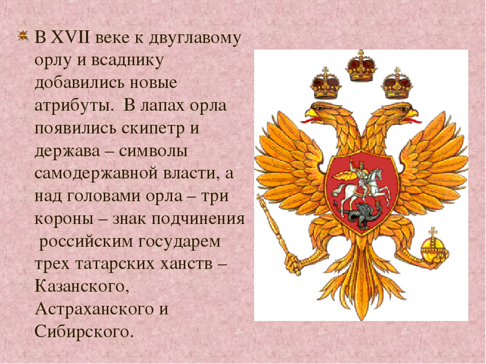 17 век символами. Двуглавый орёл герб. Двуглавый Орел без скипетра и державы.