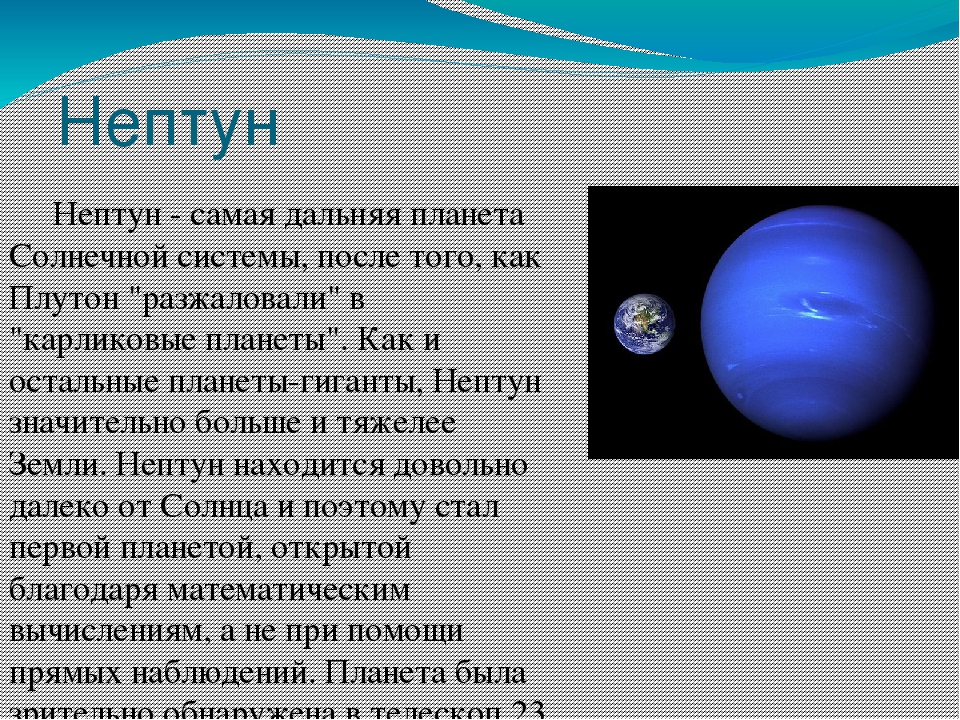 В каком году открыли планету нептун. Нептун самая Дальняя Планета от солнца. Самая Дальняя Планета солнечной системы. Самая далекая Планета солнечной системы. Самая далекая Планета гигант.