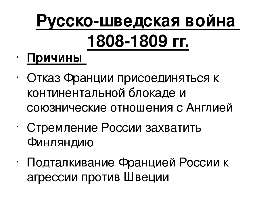 Причина русско. Причины русско-шведской войны 1808-1809 гг. Русско-шведская война 1808-1809 причины ход итоги. Причины русско шведской войны 1808. Русско шведская война причины войны.