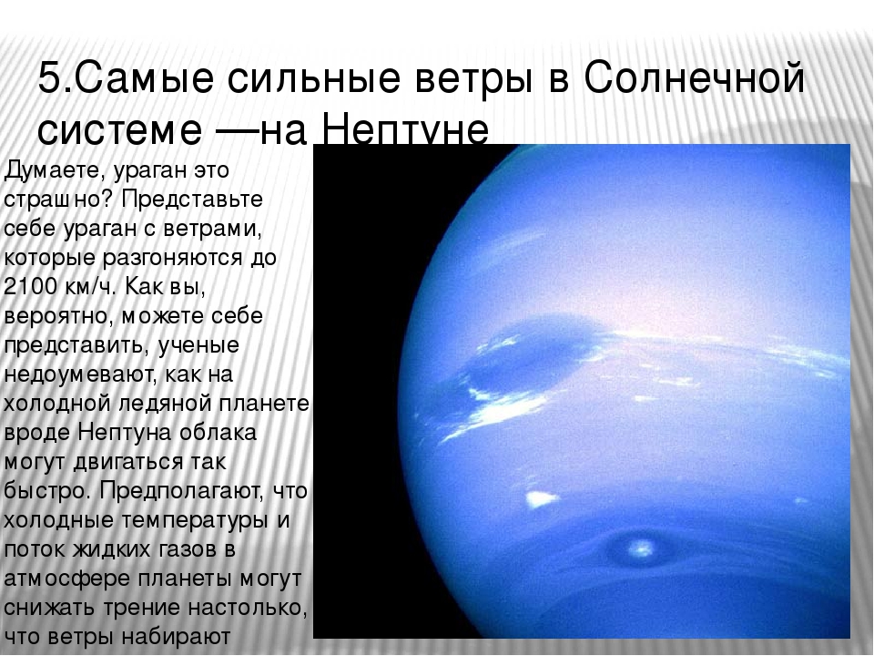 Транзитный нептун в домах. Нептун Планета описание для детей. Нептун Планета интересные факты. Интересные факты о Нептуне. Доклад о планете Нептун.