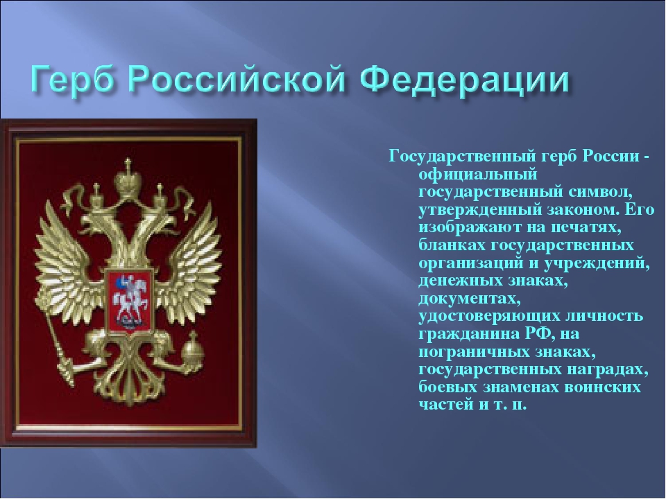 Официальное государство рф. Герб закон. Где можно увидеть герб России.