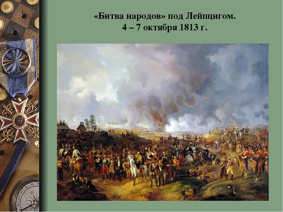 1813 г сражение