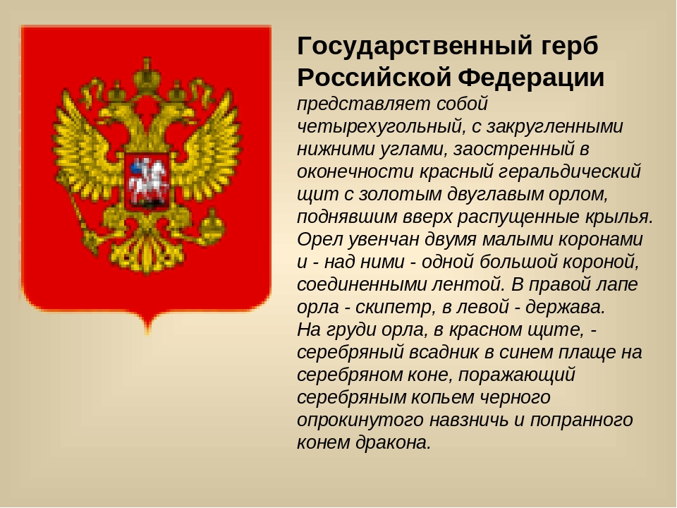 Что представляет государственная. Государственный герб Российской Федерации. Государственный герб РФ представляет собой четырехугольный. Государственный герб представляет собой. Что представляет собой герб Российской Федерации.