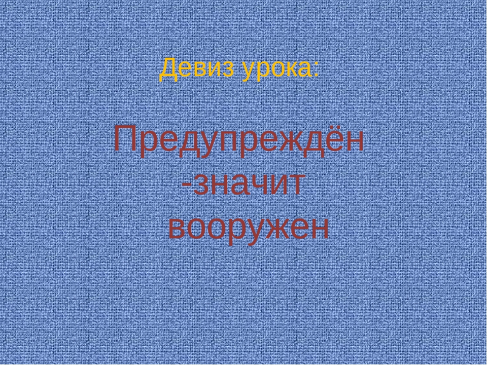 Значит вооружен. Предупреждён значит вооружён. Пословица предупрежден значит вооружен. Предупреж ден значит вооружён. Предупрежден вооружен.