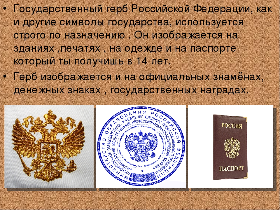 Как назывался государственный. Герб для документов. Где используются государственные символы. Герб РФ для документов. Где изображается государственный герб России.