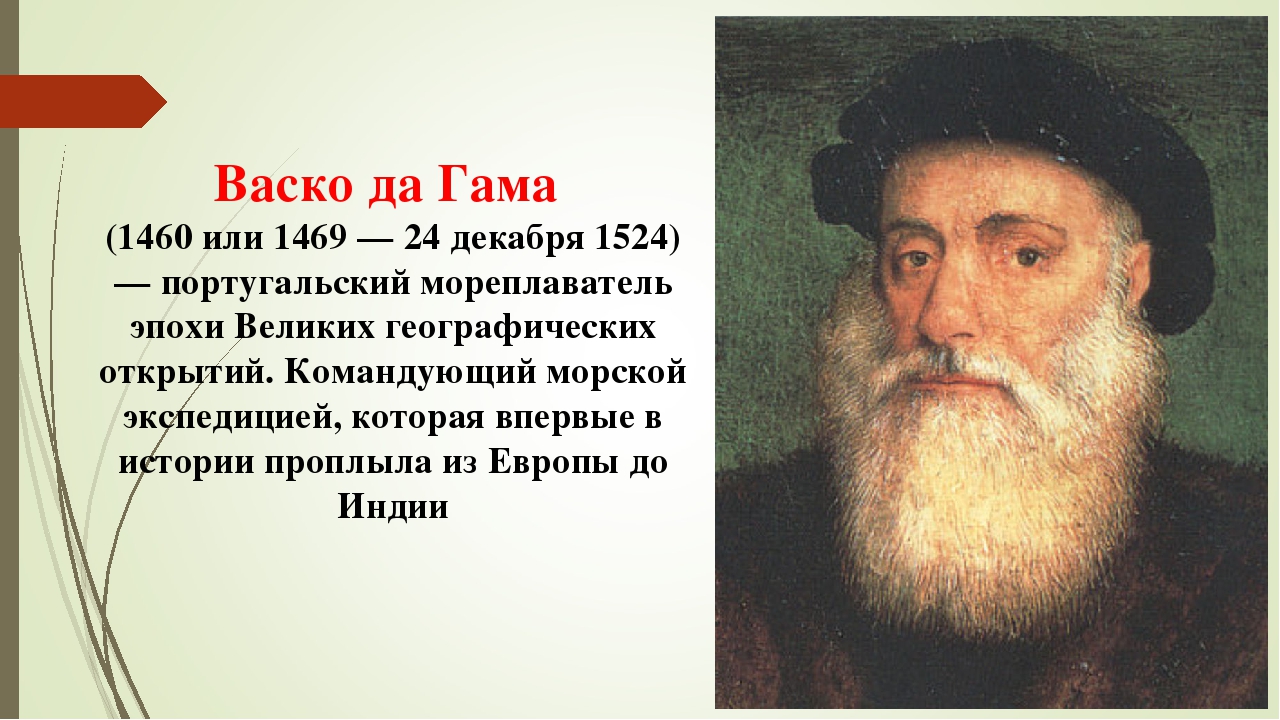 Васко да гама открыл. Великое открытие ВАСКО да Гама. ВАСКО да Гама (1460 – 1524) портрет. Португальский мореплаватель ВАСКО да Гама. Открытия ВАСКО да Гама в истории.