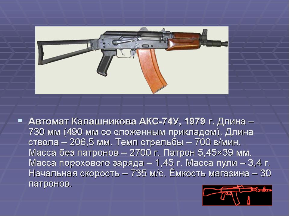 Ак 47 характеристики. Вес автомата акс-74у со снаряженным магазином 5.45-мм Калашникова. Вес автомата Калашникова акс 74у. Вес автомата Калашникова акс 74 у со снаряженным магазином. 5,45мм автомат акс - 74у.