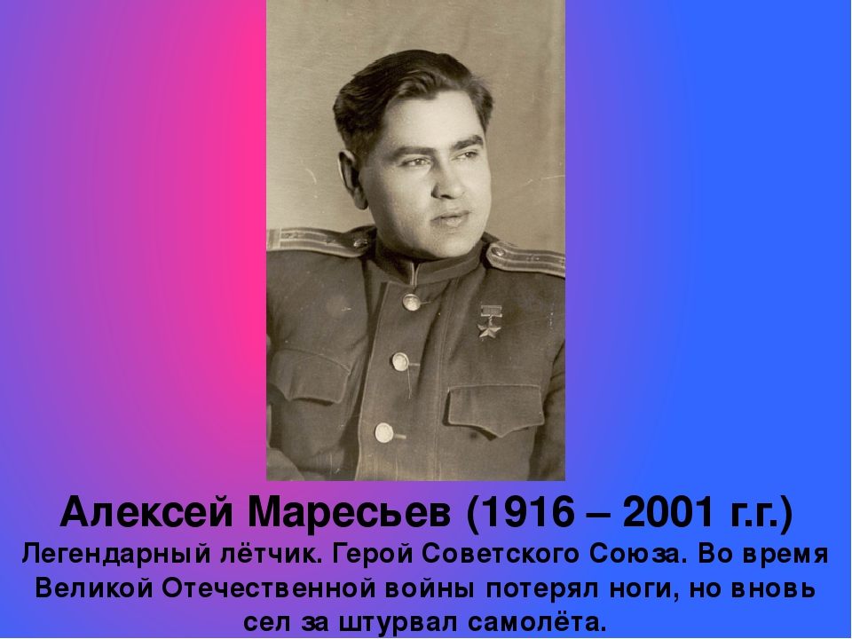 Летчик биография. Алексей Маресьев (1916-2001). Алексей Маресьев 1916-2001 герой советского Союза. Алексей Маресьев – легендарный летчик, герой советского Союза.. Алексей Маресьев (1916 – 2001) – легендарный летчик,.