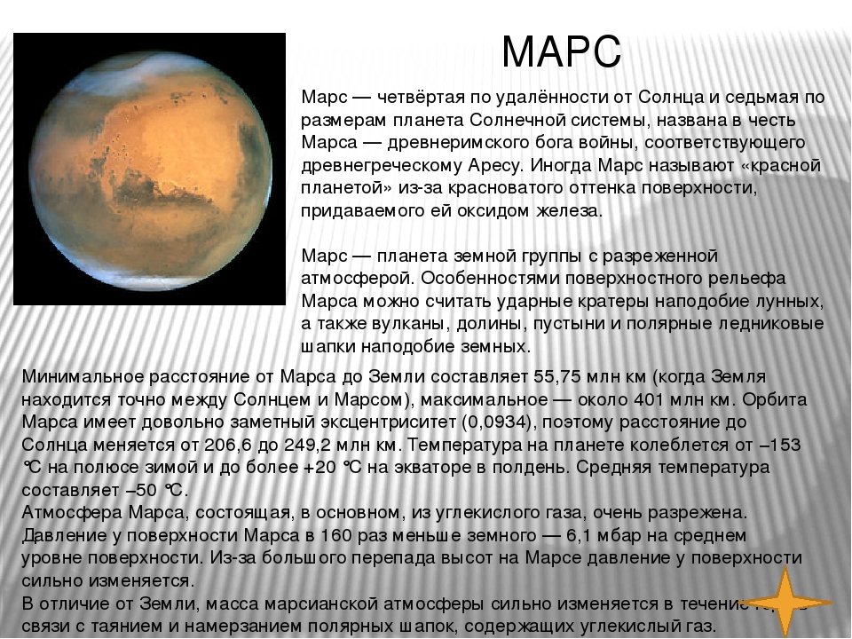 Mars перевод на русский