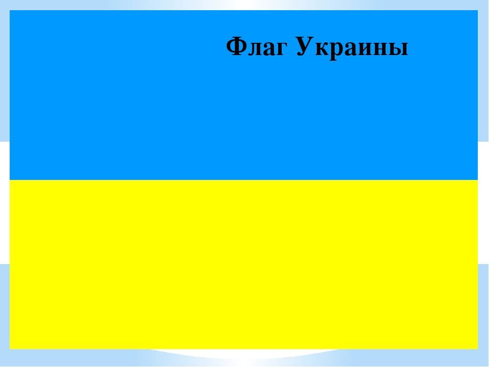 Флаг украины цвета. Цвета украинского флага. Расцветка флага Украины. Флаг Украины цвета на украинском.