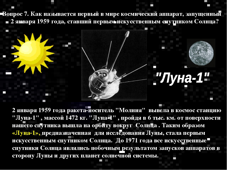 Запуск первого искусственного спутника луны. Первый Спутник солнца. Искусственный Спутник солнца. Первый в мире искусственный Спутник солнца. Первый искусственный Спутник солнца Луна-1.