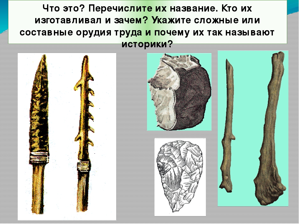 Орудия труда человека. Орудия труда первобытного человека. Орудия труда древних людей. Древнейшие люди орудия. Древние орудия труда древнего человека.