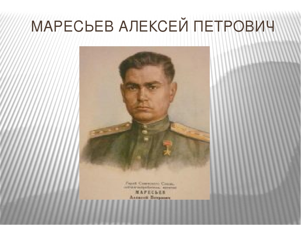 Маресьев. Алексей Петрович Маресьев. Алексе́й Петро́вич Маре́сьев. Маресьев Алексей Петрович портрет. Портрет Маресьева Алексея Петровича.