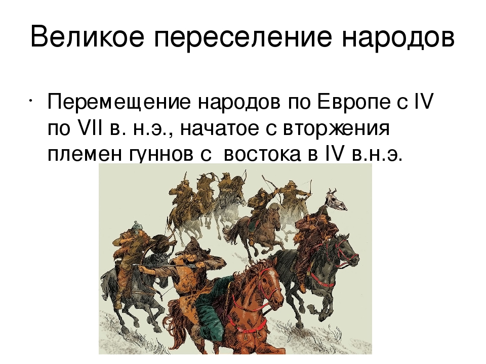 Что такое великое переселение народов. Гунны переселение народов. Презентация переселение народов..