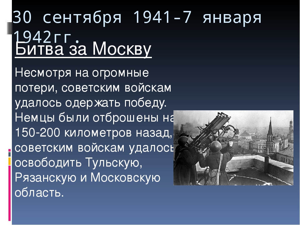 1942 события. Битва за Москву январь 1942. 30 Сентября 1941 года началась битва за Москву. 30 Сентября Московская битва.