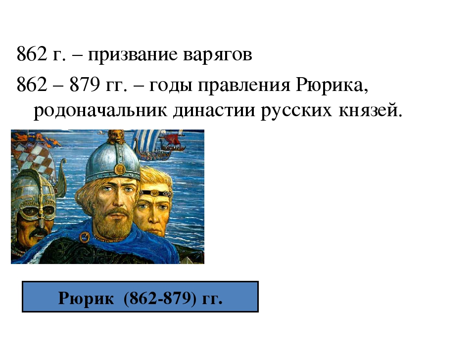 Первое о руси 6 класс. Призвание Рюрика на княжение в Новгород. Призвание варягов 862 г. Первые Известия о Руси. Первые Известия о Руси 6 класс.