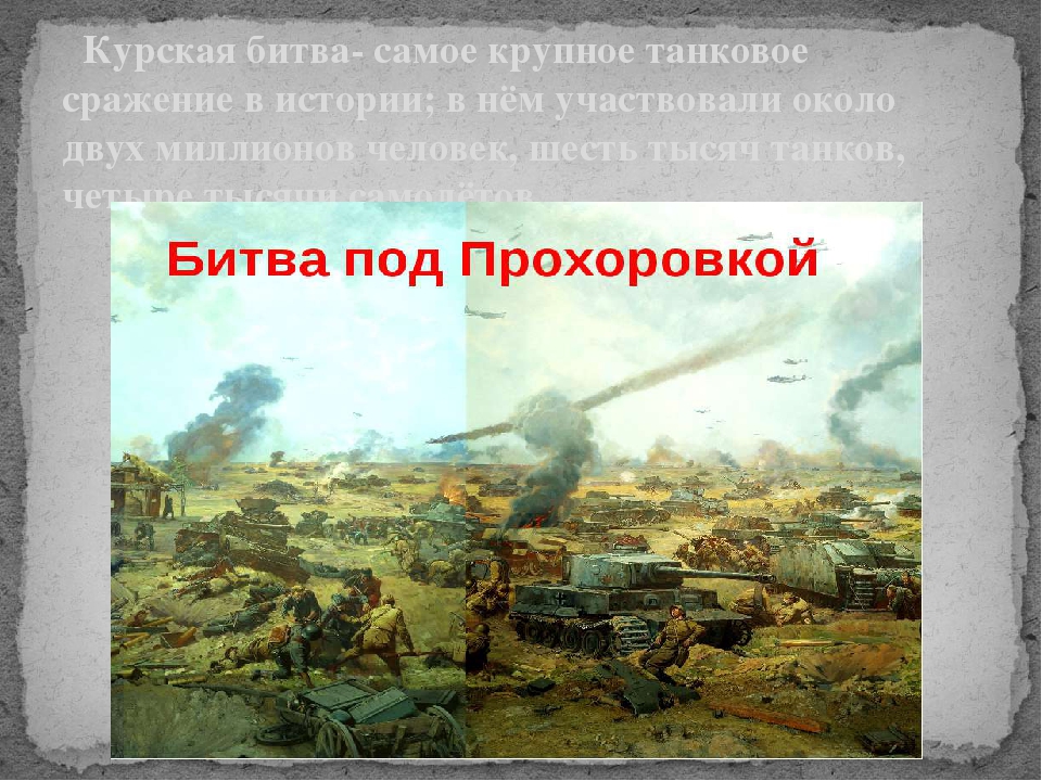 Самое крупное сражение танков. Курская дуга Прохоровка танковое сражение. Битва под Прохоровкой, самое крупное танковое сражение:. Курская битва самое крупное танковое сражение в истории. Курская битва Прохоровское сражение.