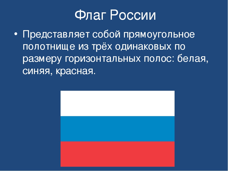 Флаг представляет собой. Представляет собой российский флаг. Флаг России для презентации. Что представляет собой флаг России. Государственный флаг РФ состоит из горизонтальных полос.