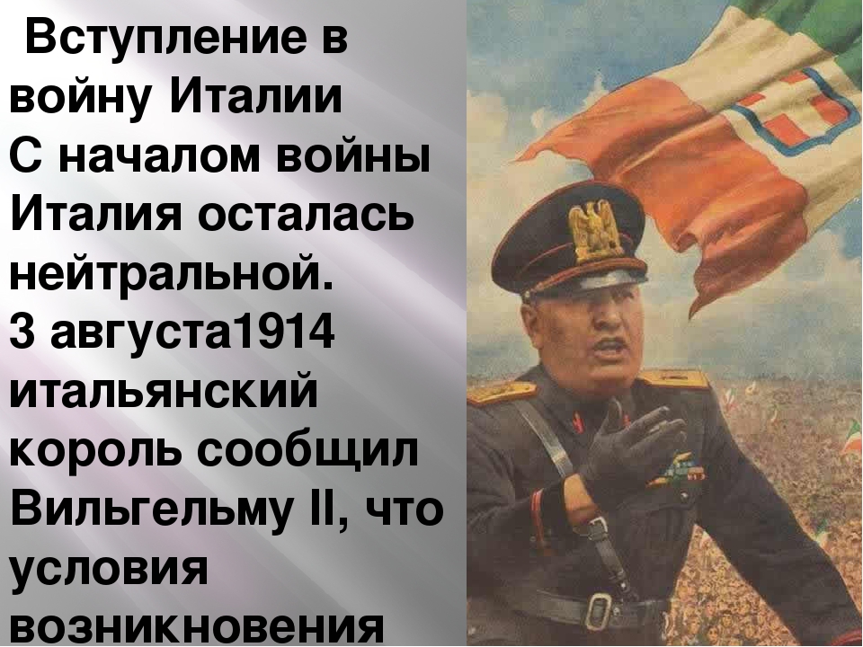 Вступление италии. Вступление в войну Италии. Вступление Италии в первую мировую войну. Вступление о войне. Вступление Италии в ПМВ.