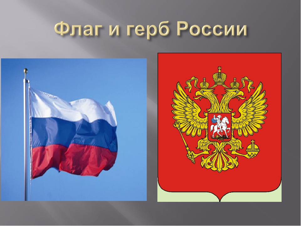 Картинки герб флаг. Флаг и герб РФ. Флаг России и герб России. Российский флаг с гербом. Изображение флага и герба России.