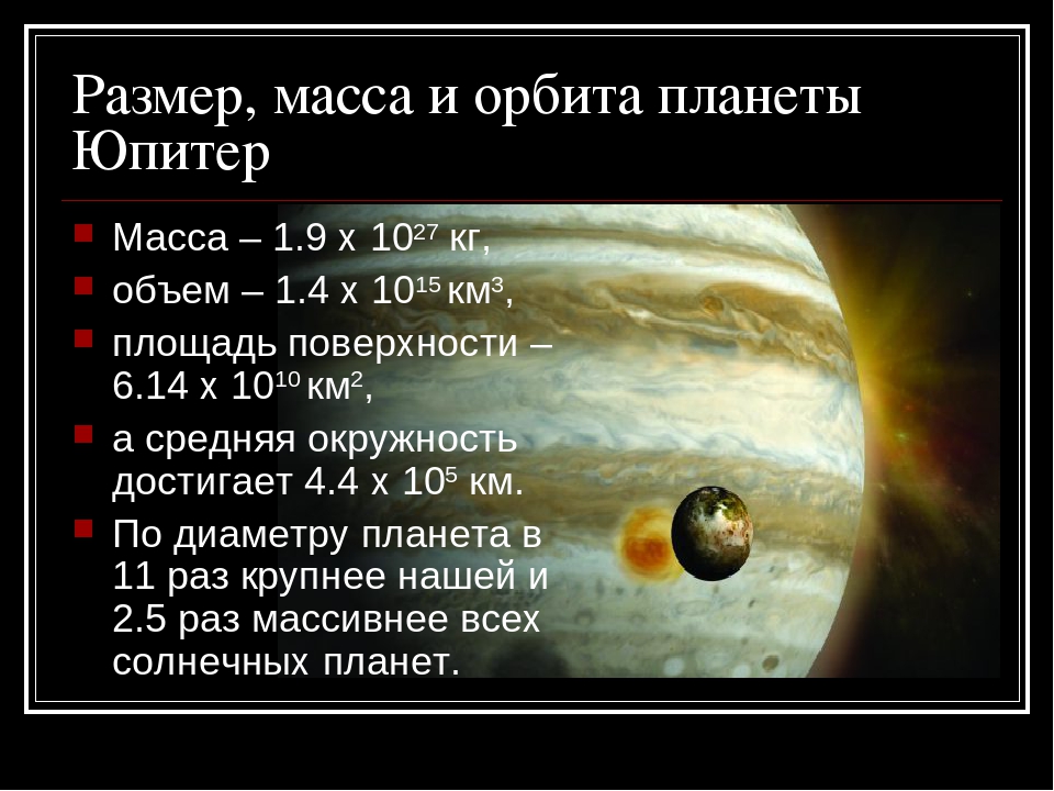 Площадь планеты. Размер, масса и Орбита планеты Юпитер. Диаметр Юпитера в диаметрах земли. Размер и масса Юпитера. Юпитер Планета диаметр км масса.