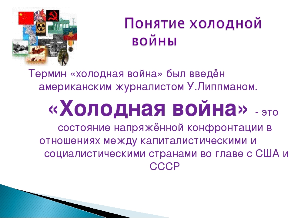 Определение холодной. Холодная война термин. Что означает термин холодная война. Концепция холодной войны. Термины по холодной войне.