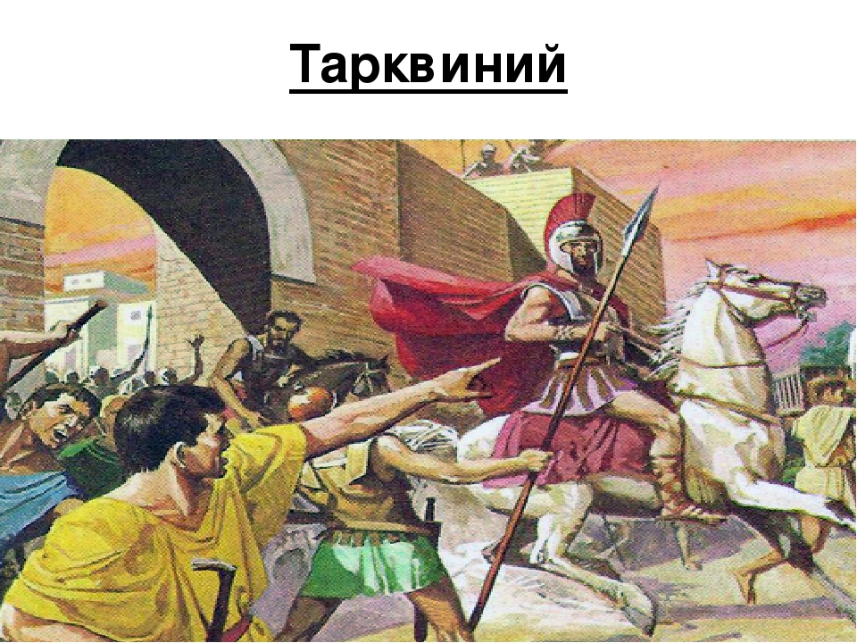 Первый царем рима стал. Сервий Туллий в древнем Риме. Луций Тарквиний древний Рим. Тарквиний гордый в древнем Риме. Царь Рима Тарквиний гордый.