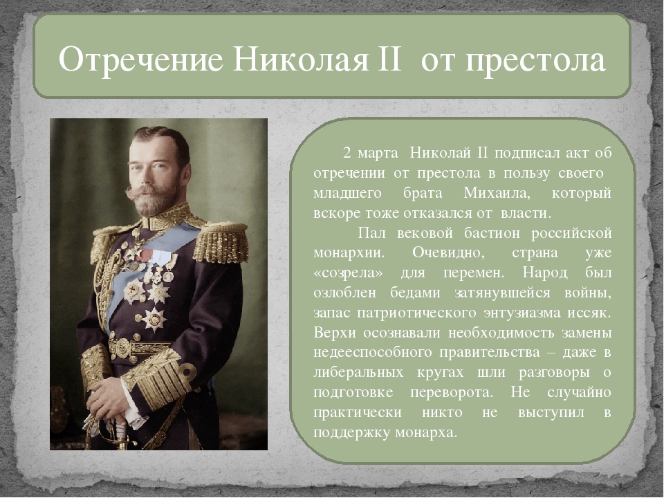 После какого царя. Император Николай 2 отрекся от престола. Отречение Николая 2. Николай 2 подписал отречение от престола. 1917 - Николай II отрёкся от престола.