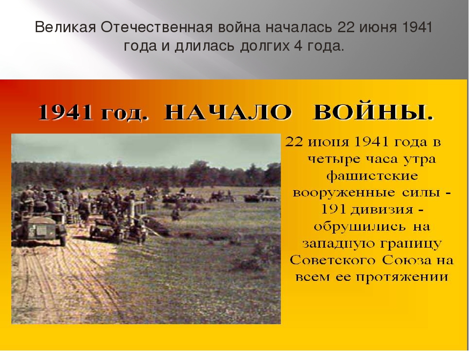 Начало вел. Великая Отечественная война 22 июня. 22 Июня 1941 года началась война. Утро 1941 года начало войны. Война началась 22 июня 1941 года в 4 часа утра.