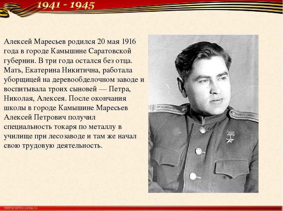 Биография маресьева. А П Маресьев подвиг. Маресьев Алексей Петрович 6 класс. Герои Великой Отечественной войны Маресьев Алексей Петрович. Маресьев родился в Камышине.