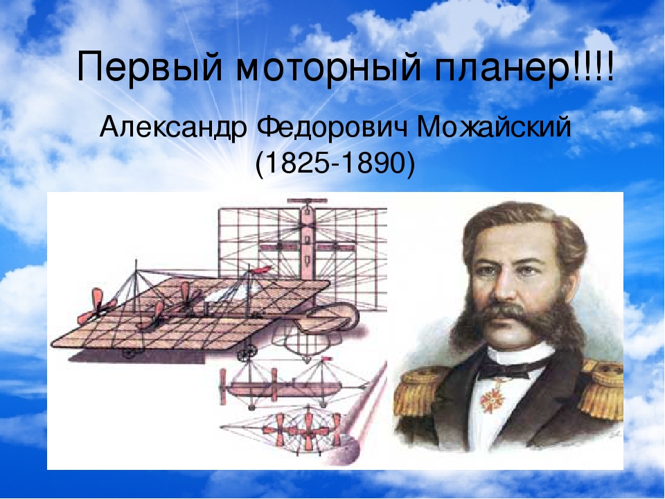 Можайский изобретатель первого в мире. Можайский Александр Федорович 1825-1890. Можайский Александр Федорович первый. Можайский Александр Федорович изобретения. Можайский Александр Федорович (1825-1890) с самолётом.