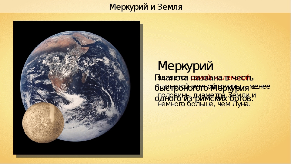 Планета меркурий земля. Меркурий в земной группе это самая маленькая Планета. Меркурий и земля. Меркурий меньше земли. Размер Меркурия и земли.