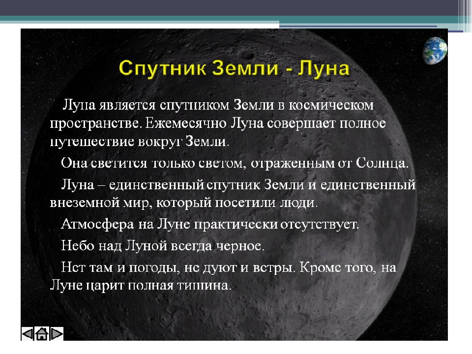 Спутник луна 4. Луна Спутник земли. Луна Спутник земли астрономия. Сообщение о Луне. Доклад про луну.