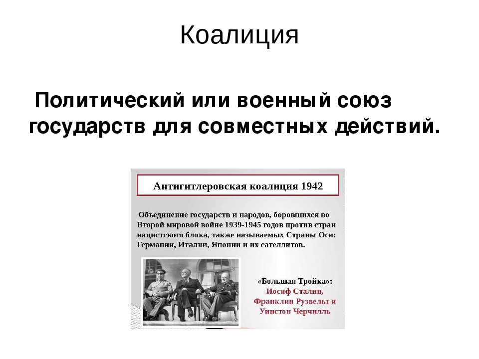 Коалиция это. Политический или военный Союз государств для совместных действий это. Коалиция это кратко. Политический Союз коалиция. Коалиция это в истории.