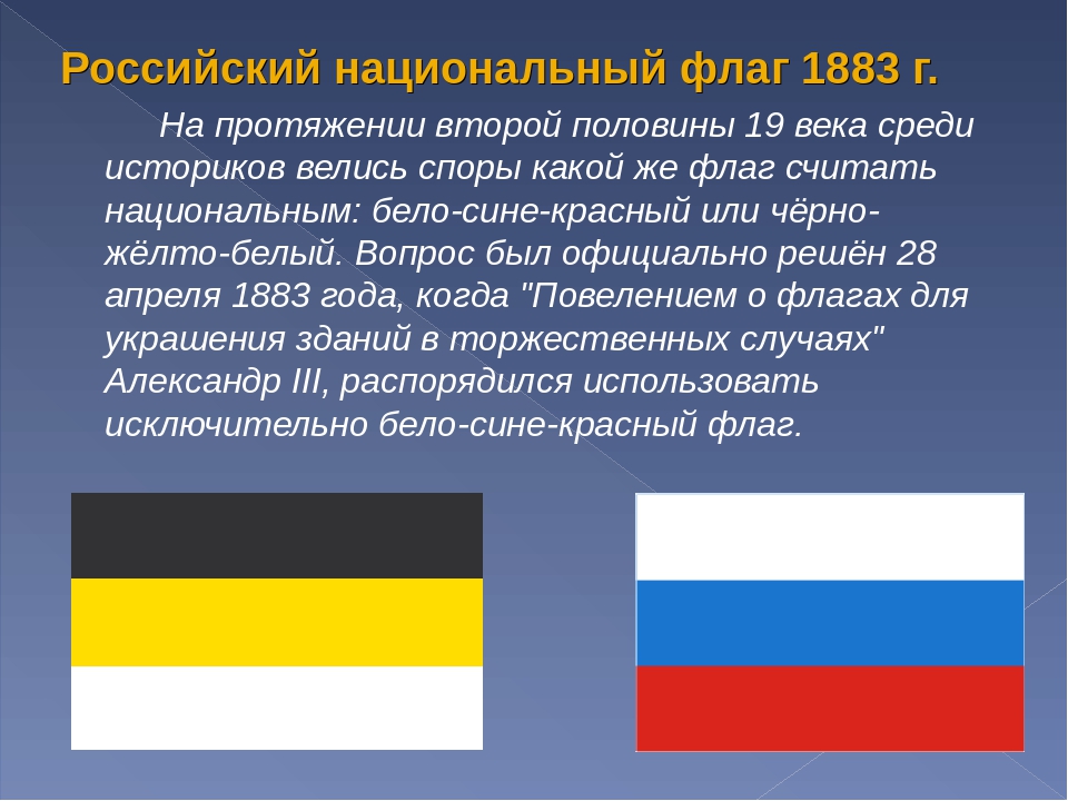 Флаг черный синий красный. Флаг Российской империи бело сине желто красный. Флаг Российской империи бело желто черный. Черно желтый флаг России. Бело желтый флаг.