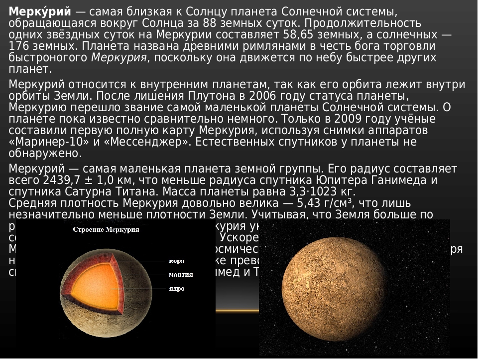 Сообщение о меркурии. Сообщение о планете солнечной системы Меркурий. Самая близкая к солнцу Планета солнечной системы. Самая Ближняя Планета к солнечной системе. Меркурий ближе к солнцу.