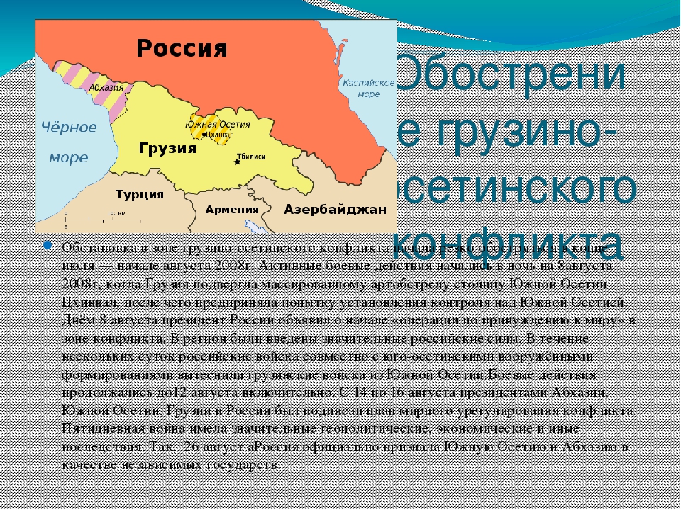 Грузино осетинский конфликт 2008 года презентация