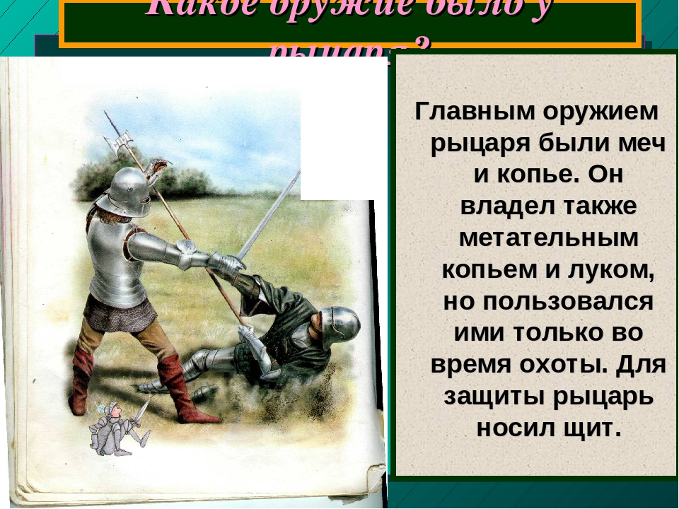 Рыцарь значение. Основное оружие рыцаря. Описание рыцаря средневековья. Какие основные орудия рыцаря. Описание вооружения рыцаря.