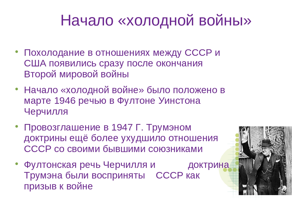 Отношения между ссср. СССР начало холодной войны. Почему началась холодная война. С началом холодной войны произошло. Начало холодной войны события.