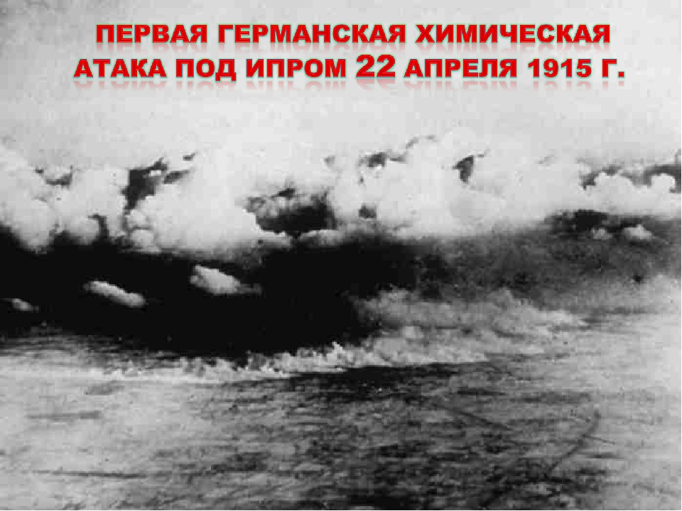 Первые минуты нападения. Газовая атака под Ипром 1915. Первая химическая атака под Ипром.
