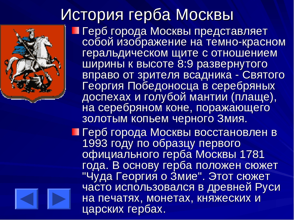 Рассказ о городе москва. Герб Москвы описание. Исторические гербы Москвы. Происхождение герба Москвы. Рассказ о гербе Москвы.