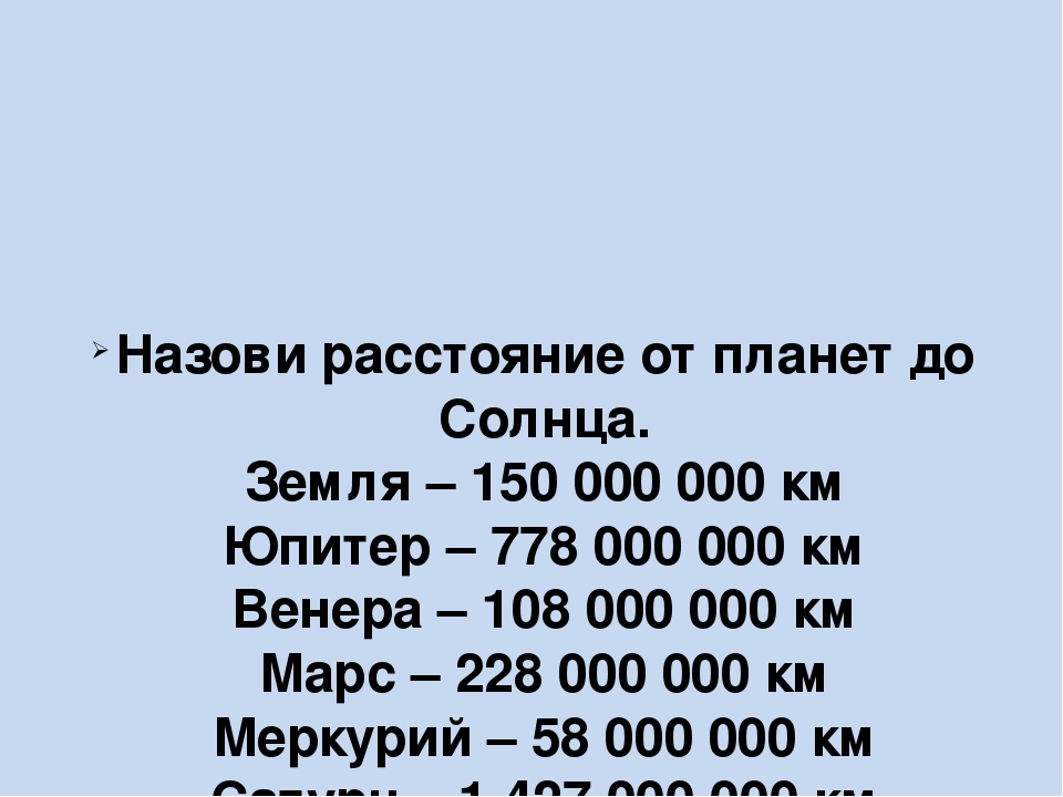 Расстояния планет от солнца в млн км. Расстояние планет от солнца. Расстояние от земли до Юпитера.