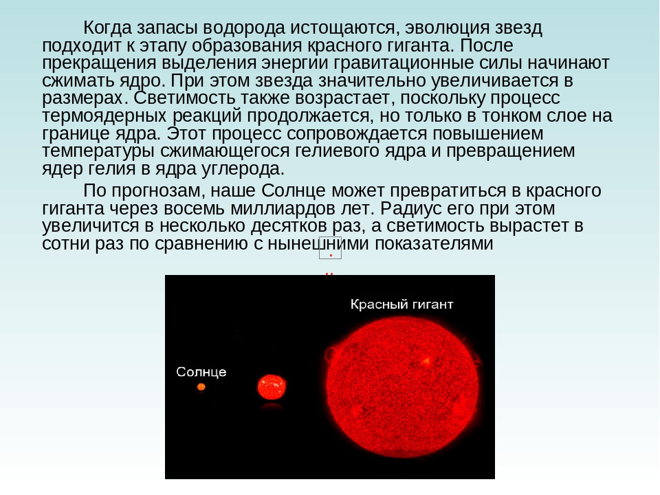 Запасы водорода на земле. Образование красного гиганта. Красный гигант звезда образование. Эволюция звезд красный гигант. Превращение звезды в красного гиганта.