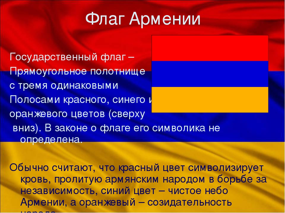 Флаг красный синий оранжевый. Государственный флаг Армении. День флага Армении. Флаг Армении цвета.