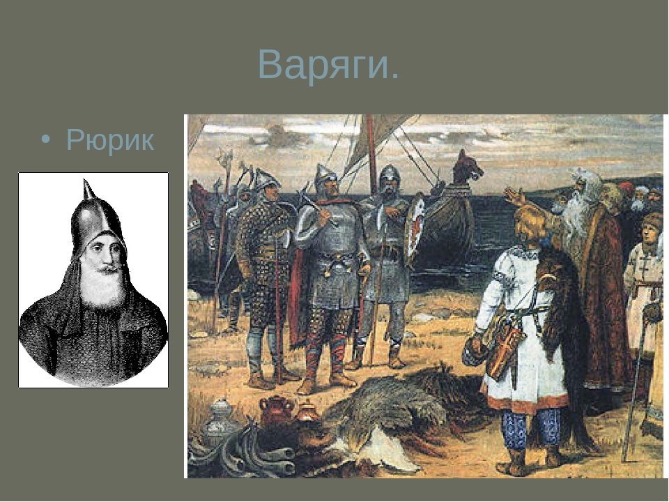 Призвание рюрика в новгород год. Варяг Рюрик. Васнецов Варяги. Глазунов Рюрик Трувор Синеус. Рюрик Варяг Новгород.